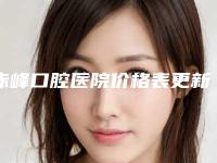 赤峰口腔医院价格表更新发布-牙龈翻瓣手术2352-22602元