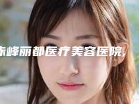 赤峰丽都医疗美容医院,赤峰红山区乔淑香西医诊所实力PK口碑擅长点这里