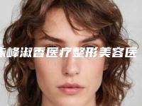 赤峰淑香医疗整形美容医院马鹏飞医生,范东良副主任医师医生全新案例一览