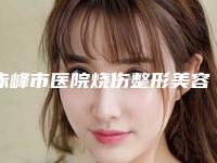 赤峰市医院烧伤整形美容科,林西县新林镇中心卫生院实力战PK开始对抗一战高下