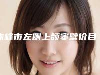 赤峰市左侧上颌窦壁价目表2025出示-近8个月均价为36873元