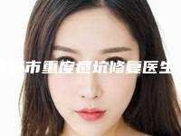 赤峰市重度痘坑修复医生排名榜三强竟被他拿下-孟凡军整形医生领衔前三名