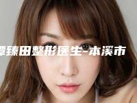谭臻田整形医生-本溪市谭臻田医生瘦脸针受脸型凭实力圈粉
