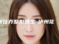谢仕乔整形医生-泸州花都医学整形美容诊所谢仕乔医师深入网友倾心