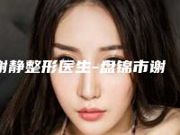 谢静整形医生-盘锦市谢静医生改变颧骨突出技术含量高