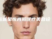 运城星悦肖阳医疗美容诊所价格(价目)表2025全新出炉附颧骨内缩案例