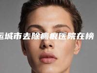 运城市去除瘢痕医院在榜名单前十佳够专业(永济百颜医疗美容门诊部口碑实力好选择)