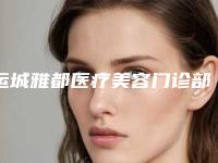 运城雅都医疗美容门诊部价格(费用)清单热门项目划算曝光附点痣修复期案例