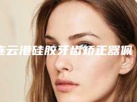 连云港硅胶牙齿矫正器佩戴会不会影响嗅觉