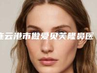 连云港市做爱贝芙隆鼻医生哪个较好-王锐医生实力口碑广受好评