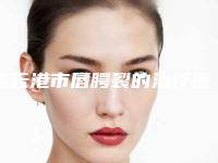连云港市唇腭裂的治疗医院排名必看(连云港市唇腭裂的治疗整形医院)