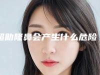 超助隆鼻会产生什么危险_超助隆鼻有5大风险需注意