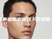 超声吸脂去掉双下巴术做完以后能保持多久