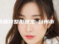 饶燕玲整形医生-台州市椒江长青医疗美容门诊部饶燕玲医师全面优势分析