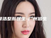 顾浩整形医生-广州倍生植发顾浩医师实至名归