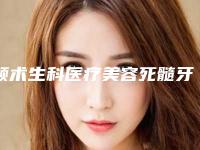 颜术生科医疗美容死髓牙手术禁忌人群及手术安全性