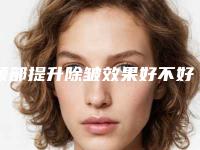 额部提升除皱效果好不好(额头除皱最好的方法)