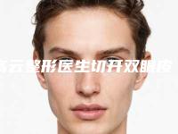 高云整形医生切开双眼皮手术多数人选择-河北大学附属医院北院整形科