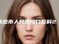 高密市人民医院口腔科2025价格收费表查询-口腔种植卫生桥10238-16674元