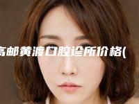 高邮黄渡口腔诊所价格(费用)清单曝光-附插接式种植牙案例