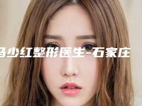 马少红整形医生-石家庄市马少红医生激光去除黑色素放心选