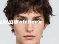 马鞍山市ulthera超声刀新价格表一览-马鞍山市ulthera超声刀美容费用要多少