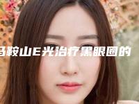 马鞍山E光治疗黑眼圈的费用是不是很贵