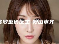 齐敏整形医生-鞍山市齐敏医生老人眼皮下垂升十强榜