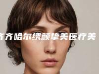 齐齐哈尔绣颜挚美医疗美容整形门诊部价格表眼鼻曝光附韩式填充案例