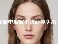 龙岩市知名手术颧骨手术医院-龙岩市新罗区爱丽诺医疗美容门诊部带来不一样的选择和体验