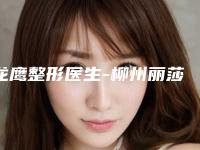 龙鹰整形医生-柳州丽莎医疗美容门诊部龙鹰医师客观评价 案例