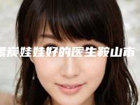 黑炭娃娃好的医生鞍山市(金香医生在当地影响力大)