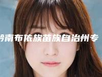 黔南布依族苗族自治州专业韩式双眼皮医生上榜清单口碑反馈超好-黔南布依族苗族自治州专业韩式双眼皮整形医生