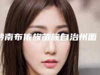 黔南布依族苗族自治州面部软雕术医生在榜名单top10哪个好还便宜-宋晓娟医生实力领衔(附价格表)