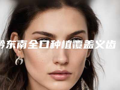 黔东南全口种植覆盖义齿整形对身体有什么危害吗
