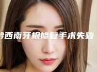 黔西南牙根修复手术失败修复适应人群