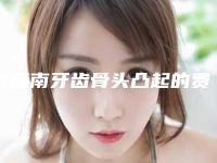 黔西南牙齿骨头凸起的费用和哪些情况有关系