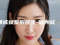 黄成斌整形医生-赣州欣范医疗美容有限公司黄成斌医师人气持续高涨