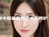 鼻中隔偏曲矫正术后的护理问题_隆鼻之后鼻中隔偏曲手术可以做吗