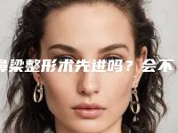 鼻梁整形术先进吗?会不会引发不料?