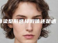 鼻梁整形选择假体还是透明质酸呢?有危害吗?