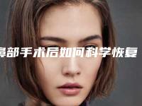 鼻部手术后如何科学恢复(鼻部手术后如何科学恢复视频)