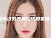 鼻背过宽改善医院哪家推荐:鼻背过宽改善医院top30强预测评