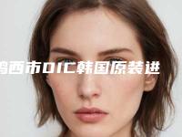 鸡西市DIC韩国原装进口种植牙颗医院排名前十免费公示（鸡西王汉煜西医口腔科诊所优质任你选择）