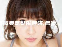 鹰潭美嘉整形医院,鹰潭完美医疗美容门诊告诉你哪家好且实惠