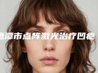 鹰潭市点阵激光治疗凹疤痕医院在榜名单前10实力比拼(鹰潭柏丽诗医疗美容门诊部履历及坐诊擅长盘点)