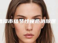 鹰潭市结节性痤疮消除医院排行深受喜爱（鹰潭美嘉医疗美容门诊部是名医大咖）