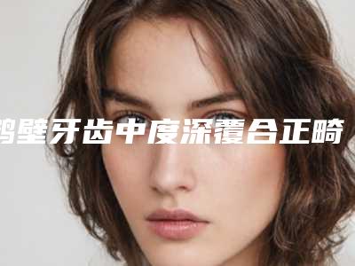 鹤壁牙齿中度深覆合正畸手术失败产生的后遗症有哪些