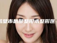 鹤壁市唇部整形术整形医院排行榜top10网友口碑推荐(淇县高利霞医疗美容诊所值得推荐)