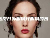 鹤岗开外眼角开眼角的费用受到哪些因素的影响